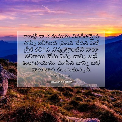 Picture 07 - యెషయా 21:3 TELIRV - కాబట్టి నా - Bible Verse Picture