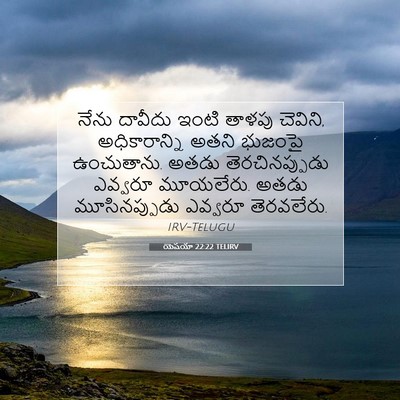 Picture 07 - యెషయా 22:22 TELIRV - నేను దావీదు ఇంటి - Bible Verse Picture