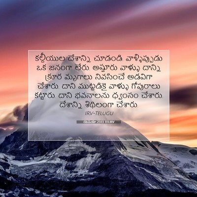 Picture 07 - యెషయా 23:13 TELIRV - కల్దీయుల దేశాన్ని - Bible Verse Picture