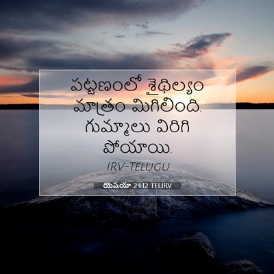 Picture 07 - యెషయా 24:12 TELIRV - పట్టణంలో శైథిల్యం - Bible Verse Picture