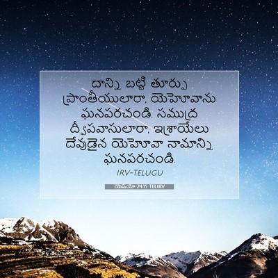 Picture 07 - యెషయా 24:15 TELIRV - దాన్ని బట్టి - Bible Verse Picture