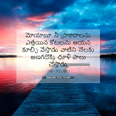 Picture 07 - యెషయా 25:12 TELIRV - మోయాబూ, నీ - Bible Verse Picture
