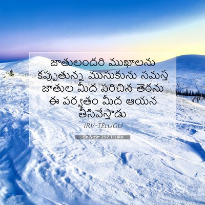 Picture 07 - యెషయా 25:7 TELIRV - జాతులందరి ముఖాలను - Bible Verse Picture