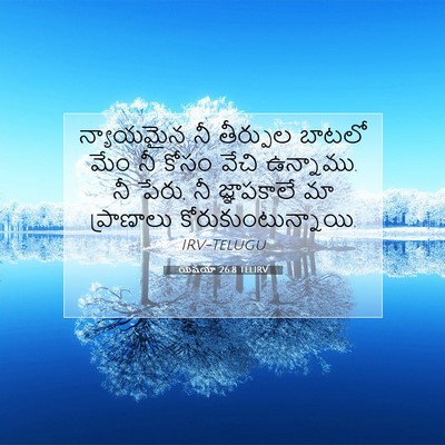 Picture 07 - యెషయా 26:8 TELIRV - న్యాయమైన నీ - Bible Verse Picture