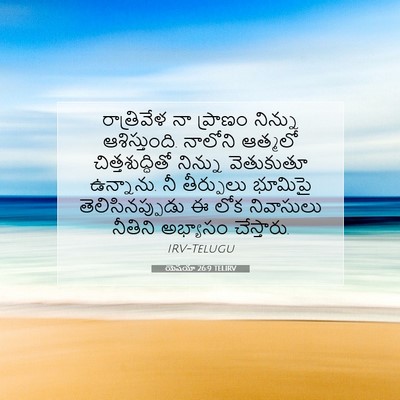 Picture 07 - యెషయా 26:9 TELIRV - రాత్రివేళ నా - Bible Verse Picture