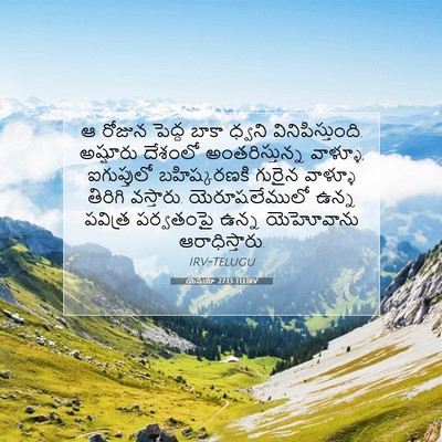 Picture 07 - యెషయా 27:13 TELIRV - ఆ రోజున పెద్ద బాకా - Bible Verse Picture