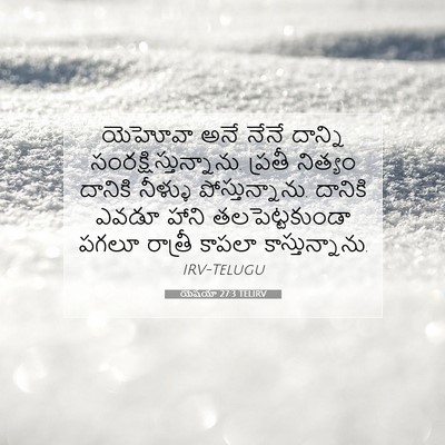 Picture 07 - యెషయా 27:3 TELIRV - యెహోవా అనే నేనే - Bible Verse Picture