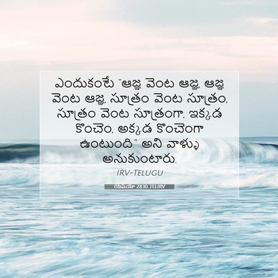 Picture 07 - యెషయా 28:10 TELIRV - ఎందుకంటే “ఆజ్ఞ - Bible Verse Picture
