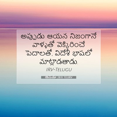 Picture 07 - యెషయా 28:11 TELIRV - అప్పుడు ఆయన - Bible Verse Picture