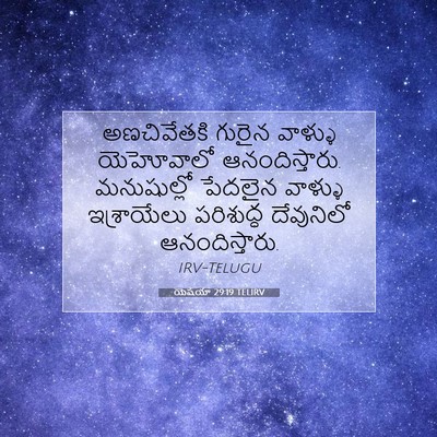 Picture 07 - యెషయా 29:19 TELIRV - అణచివేతకి గురైన - Bible Verse Picture