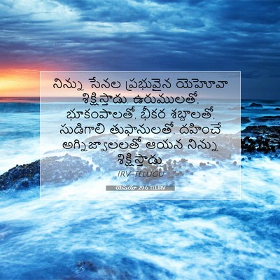 Picture 07 - యెషయా 29:6 TELIRV - నిన్ను సేనల - Bible Verse Picture