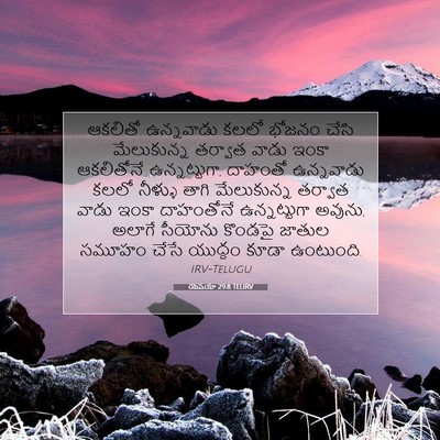 Picture 07 - యెషయా 29:8 TELIRV - ఆకలితో ఉన్నవాడు - Bible Verse Picture