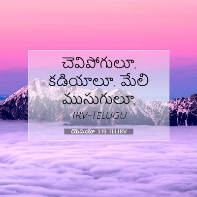 Picture 07 - యెషయా 3:19 TELIRV - చెవిపోగులూ, - Bible Verse Picture