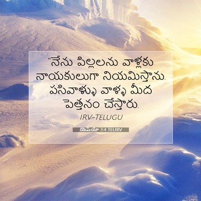 Picture 07 - యెషయా 3:4 TELIRV - “నేను పిల్లలను - Bible Verse Picture