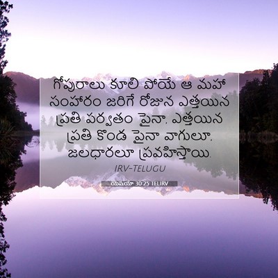Picture 07 - యెషయా 30:25 TELIRV - గోపురాలు కూలి - Bible Verse Picture