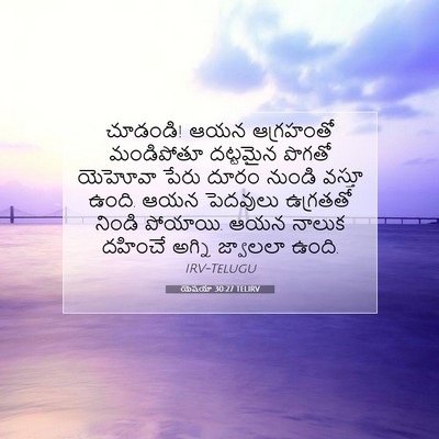 Picture 07 - యెషయా 30:27 TELIRV - చూడండి! ఆయన - Bible Verse Picture