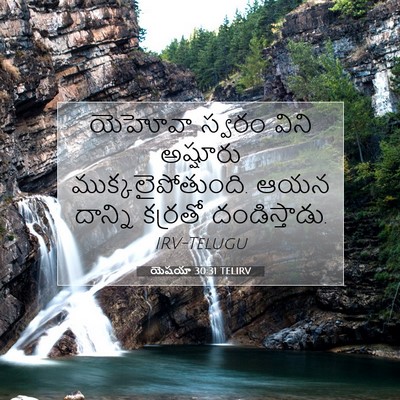 Picture 07 - యెషయా 30:31 TELIRV - యెహోవా స్వరం విని - Bible Verse Picture