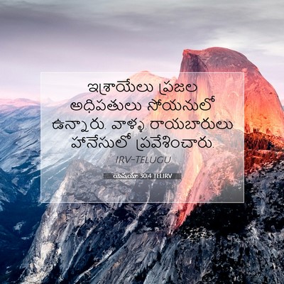 Picture 07 - యెషయా 30:4 TELIRV - ఇశ్రాయేలు ప్రజల - Bible Verse Picture