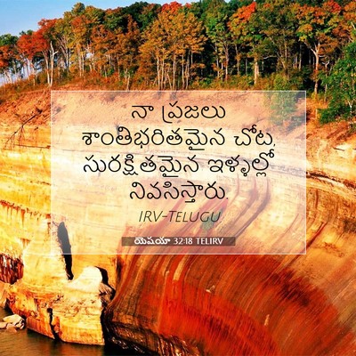 Picture 07 - యెషయా 32:18 TELIRV - నా ప్రజలు - Bible Verse Picture