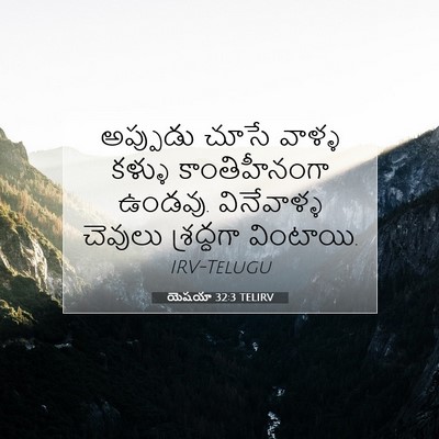Picture 07 - యెషయా 32:3 TELIRV - అప్పుడు చూసే - Bible Verse Picture