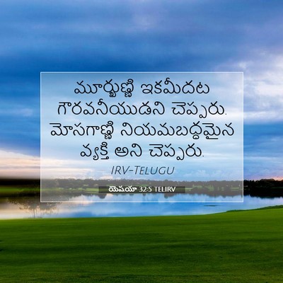 Picture 07 - యెషయా 32:5 TELIRV - మూర్ఖుణ్ణి ఇకమీదట - Bible Verse Picture