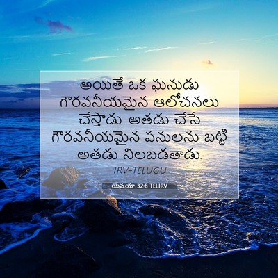 Picture 07 - యెషయా 32:8 TELIRV - అయితే ఒక ఘనుడు - Bible Verse Picture