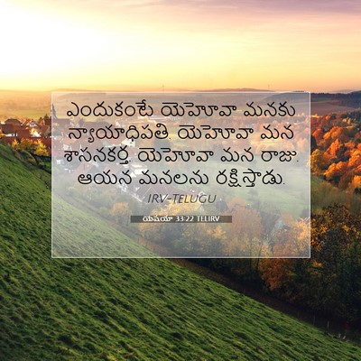 Picture 07 - యెషయా 33:22 TELIRV - ఎందుకంటే యెహోవా - Bible Verse Picture