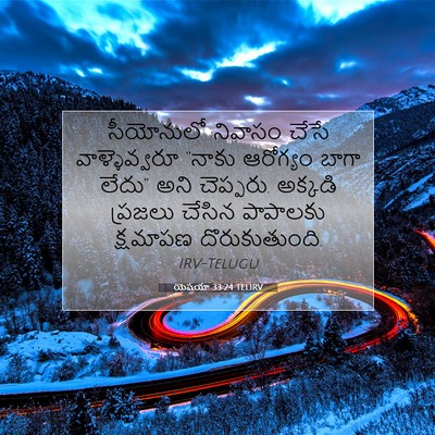 Picture 07 - యెషయా 33:24 TELIRV - సీయోనులో నివాసం - Bible Verse Picture