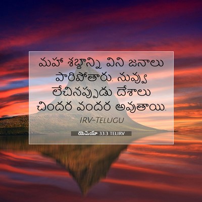 Picture 07 - యెషయా 33:3 TELIRV - మహా శబ్దాన్ని - Bible Verse Picture