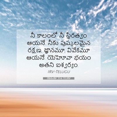 Picture 07 - యెషయా 33:6 TELIRV - నీ కాలంలో నీ - Bible Verse Picture