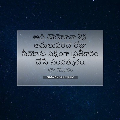 Picture 07 - యెషయా 34:8 TELIRV - అది యెహోవా శిక్ష - Bible Verse Picture