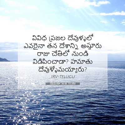 Picture 07 - యెషయా 36:18 TELIRV - వివిధ ప్రజల - Bible Verse Picture