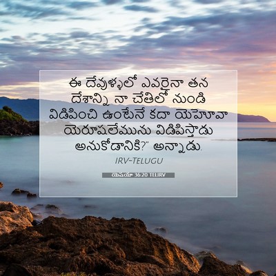 Picture 07 - యెషయా 36:20 TELIRV - ఈ దేవుళ్ళలో - Bible Verse Picture