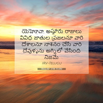 Picture 07 - యెషయా 37:18 TELIRV - యెహోవా, అష్షూరు - Bible Verse Picture