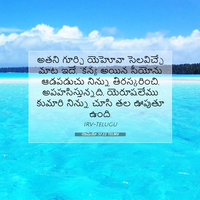 Picture 07 - యెషయా 37:22 TELIRV - అతని గూర్చి - Bible Verse Picture