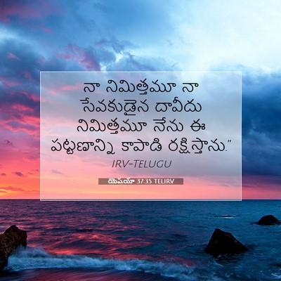 Picture 07 - యెషయా 37:35 TELIRV - నా నిమిత్తమూ నా - Bible Verse Picture