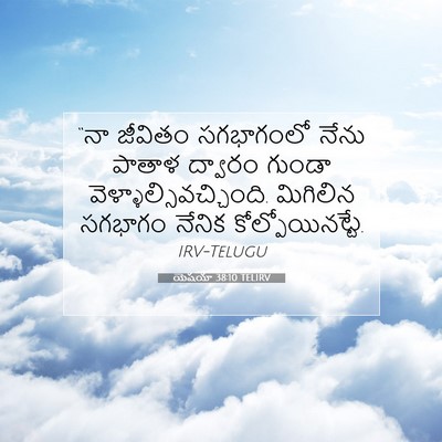 Picture 07 - యెషయా 38:10 TELIRV - “నా జీవితం - Bible Verse Picture