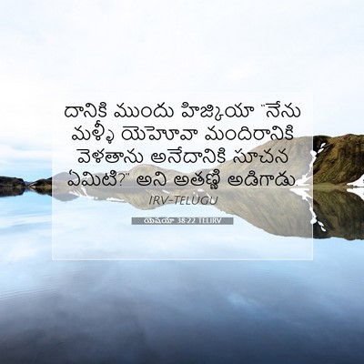 Picture 07 - యెషయా 38:22 TELIRV - దానికి ముందు - Bible Verse Picture