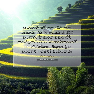 Picture 07 - యెషయా 39:1 TELIRV - ఆ సమయంలో బబులోను - Bible Verse Picture