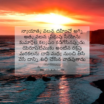 Picture 07 - యెషయా 4:4 TELIRV - న్యాయాత్మ వలన, - Bible Verse Picture