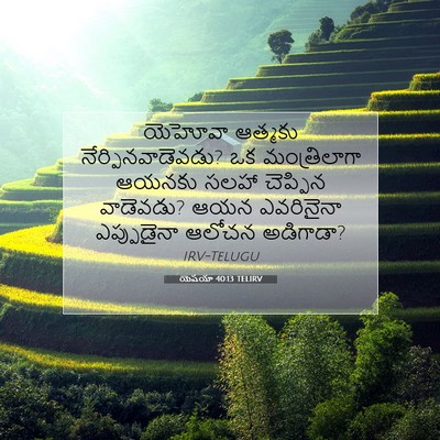 Picture 07 - యెషయా 40:13 TELIRV - యెహోవా ఆత్మకు - Bible Verse Picture