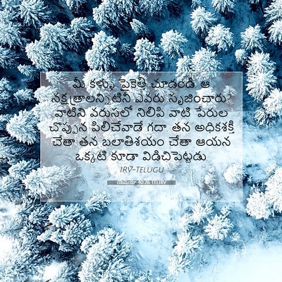 Picture 07 - యెషయా 40:26 TELIRV - మీ కళ్ళు పైకెత్తి - Bible Verse Picture