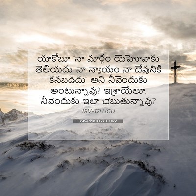 Picture 07 - యెషయా 40:27 TELIRV - యాకోబూ “నా మార్గం - Bible Verse Picture