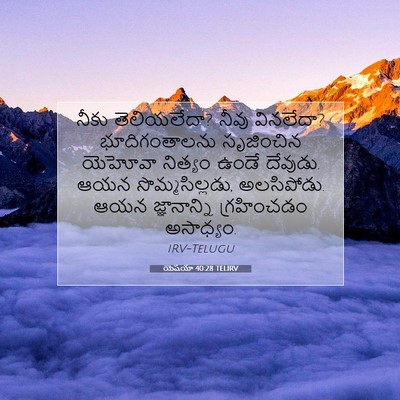 Picture 07 - యెషయా 40:28 TELIRV - నీకు తెలియలేదా? - Bible Verse Picture