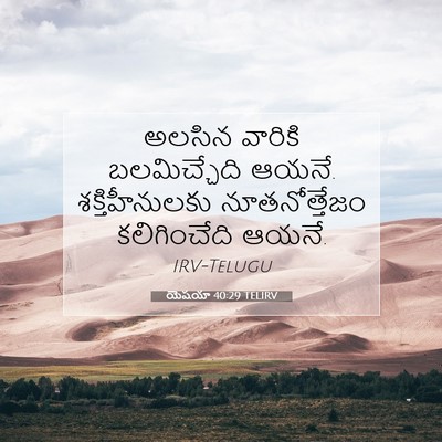 Picture 07 - యెషయా 40:29 TELIRV - అలసిన వారికి - Bible Verse Picture