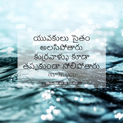 Picture 07 - యెషయా 40:30 TELIRV - యువకులు సైతం - Bible Verse Picture