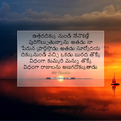 Picture 07 - యెషయా 41:25 TELIRV - ఉత్తరదిక్కు నుండి - Bible Verse Picture