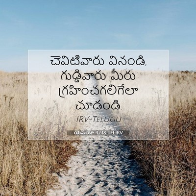 Picture 07 - యెషయా 42:18 TELIRV - చెవిటివారు - Bible Verse Picture