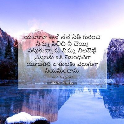 Picture 07 - యెషయా 42:7 TELIRV - యెహోవా అనే నేనే - Bible Verse Picture