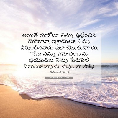 Picture 07 - యెషయా 43:1 TELIRV - అయితే యాకోబూ, - Bible Verse Picture